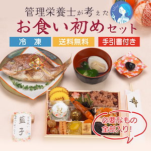 お食い初めセット お食い初め膳 男の子 女の子 手引書付き 百日祝い 歯固め石 焼鯛 蛤のお吸い物 お吸い物用出汁入り 焼鯛・お赤飯セット 鯛飾り 祝箸 お名前カード 木製スタンド