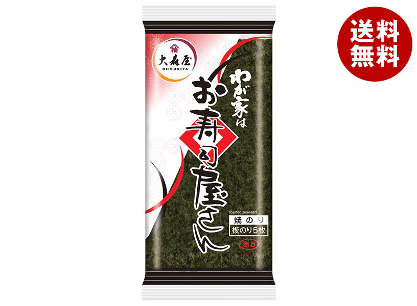 大森屋 わが家はお寿司屋さん赤 板のり5枚(2ツ折)＊10個入＊(2ケース)