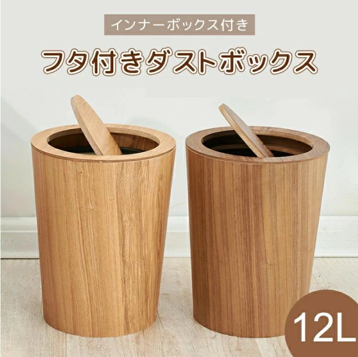 超人気 木製ゴミ箱 木製 12L 木目調ゴミ箱 ダストボックス 蓋つきゴミ箱 中が見えないダストボックス インナーボックス付き キッチン リビングルーム トイレ 室内 洗面所用 大容量 丸型 キッチン