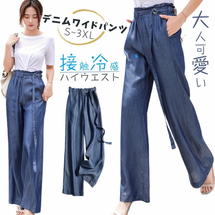 ワイドパンツ 涼しい デニム ハイウエスト きれいめ 大きいサイズ おしゃれ 春 夏 秋 通勤 ウエスト調節 薄い ロングパンツ 長ズボン ボトムス ゆったり ひんやり Ｓ M L XL 2XL 背