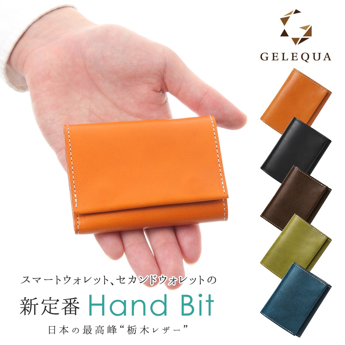 Hand Bit スマートウォレット 栃木レザー 本革 三つ折り セカンド財布 お札は折らずに収納可