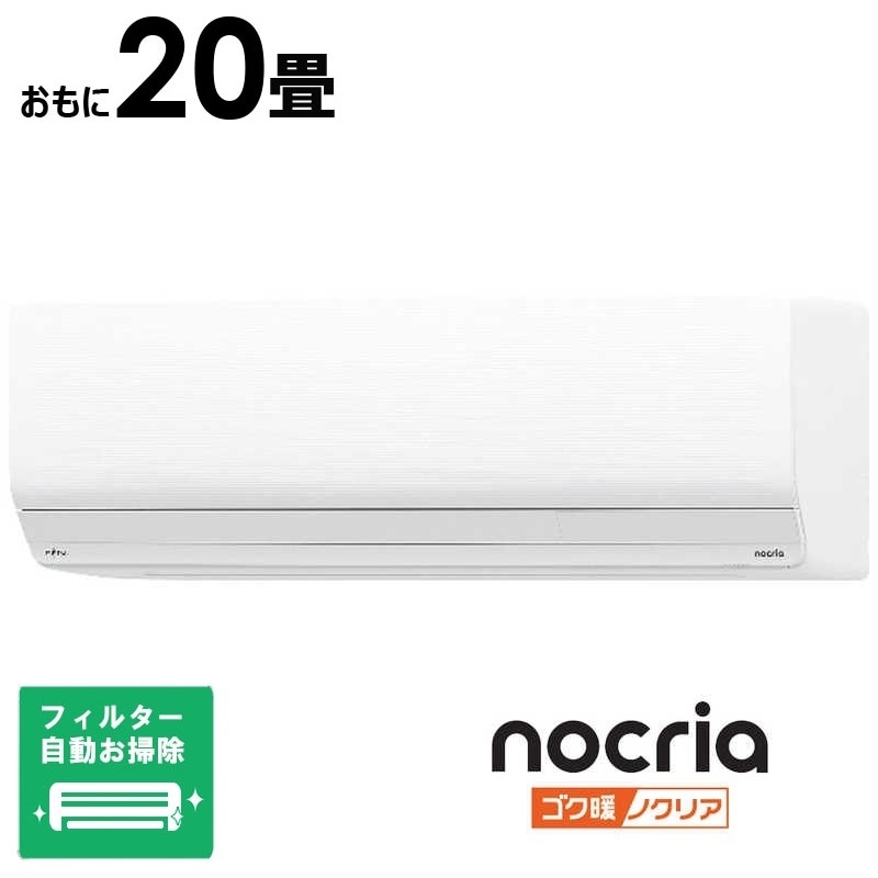 エアコン おもに20畳用 ゴク暖 nocria ノクリア ZNシリーズ 200V 極暖・寒冷地仕様 ホワイト フィルター自動お掃除機能付　AS-ZN635S2W