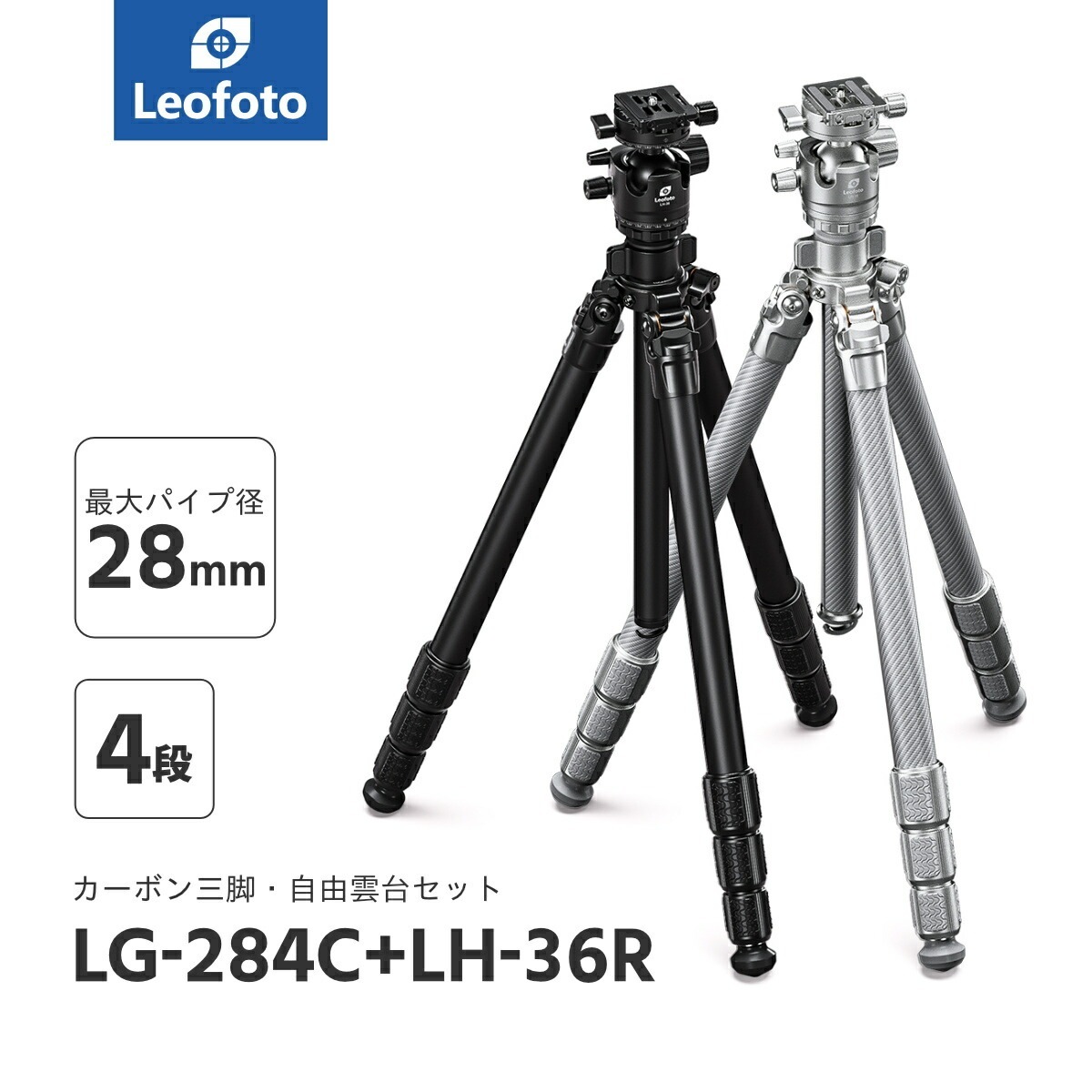 Leofoto(レオフォト) LG-284C+LH-36R(BK)/LG-284C+LH-36R(SV) 防水カーボン三脚＋自由雲台セット［ルシファー/ガブリエルシリーズ最大脚径28mm4段3/