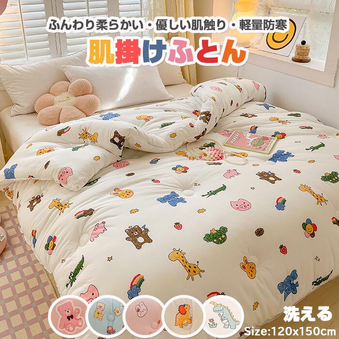 E【 寝心地抜群＆暖かい】肌掛け布団 肌布団 掛布団 掛ふとん 冬用布団 肌掛け布団 洗える 布団 子供用 女子 男子 秋冬 ふわふわしてあたたっかい綿入り布団 120*150CM 可愛い柄いっぱい