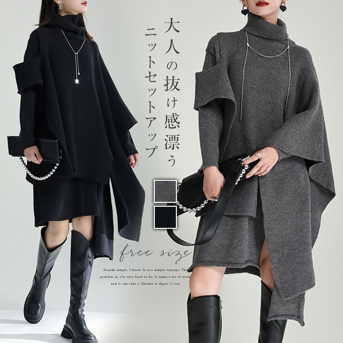 アシンメトリー ニットポンチョセットアップ セットアップ レディース 秋冬 ニット セーター トップス ニットベスト ポンチョ ニットワンピース 長袖 上下セット ハイネック 無地 変形 アシメ 重ね