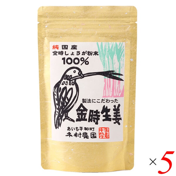 木村農園 金時生姜粉末 30g 5個セット