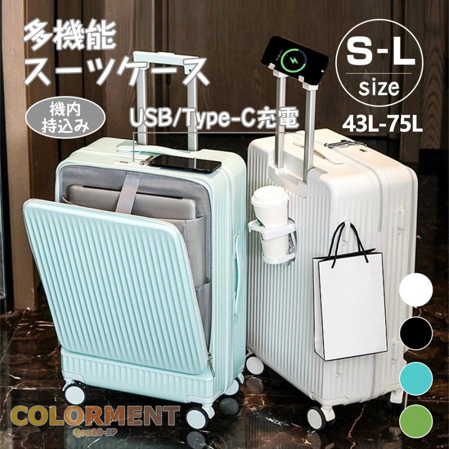 スーツケース キャリーケース 機内持ち込み 多機能スーツケース フロントオープン 前開き 超軽量 大容量 43L/69L USBポート付き 充電口 カップホルダー付き