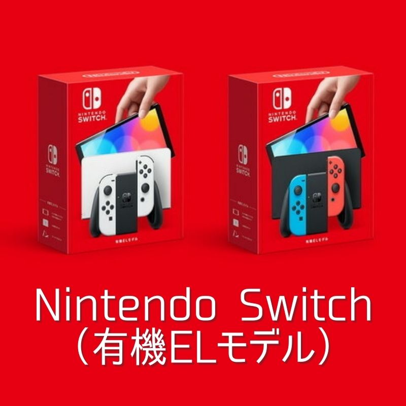 Nintendo Switch ニンテンドースイッチ本体 有機ELモデル　各色