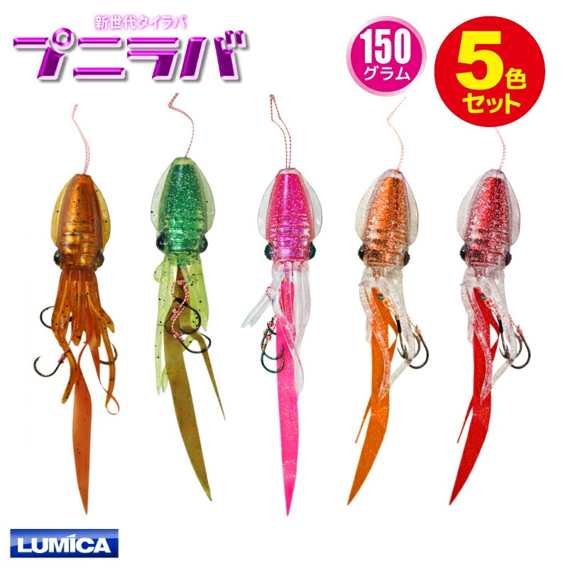 イカ型タイラバ プニラバ 150g 5色セット ルミカ 新型タイラバ フィッシング 釣り具
