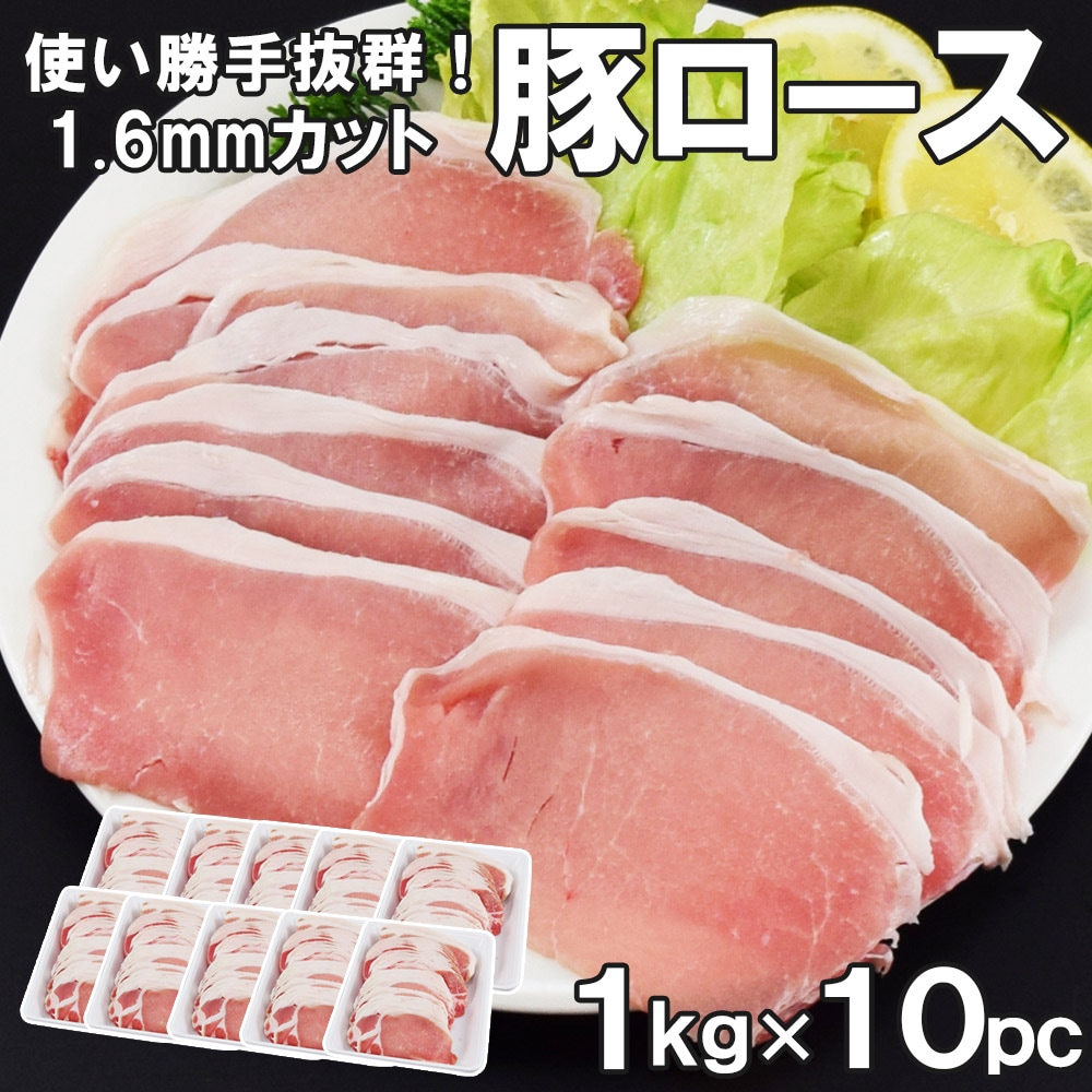 豚ローススライス10kg 約1.6mm 薄切り1kg×10ｾｯﾄ 豚肉 豚 豚ロース ロース豚しゃぶ しゃぶしゃぶ・炒め物に最適 簡易包装　業務用