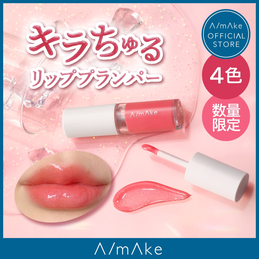 Qoo10] A/mAke 【公式】グロッシーリッププランパー(全4