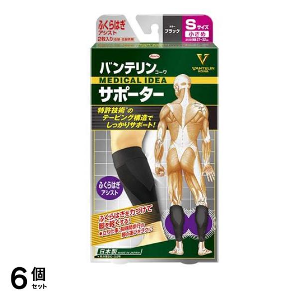 バンテリンコーワサポーター ふくらはぎアシスト 小さめSサイズ 2枚入 (ブラック ) 6個セット