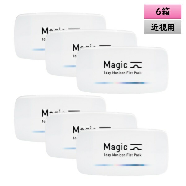 【旅行や持ち運びにぴったり！】30枚入6箱セット コンタクト 1day Magic（マジック）／1日使い捨てタイプ／180枚分（左右各90枚ずつ）