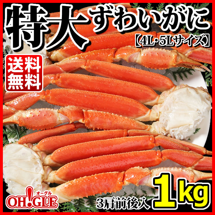 【2025年1月7日以降に当店から出荷します】 特大 ずわいがに 脚 1kg 【4L-5Lサイズ】（3肩入）