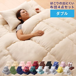 20点色から選べる! 届いたらすぐ眠れる!ほこりの出にくい布団4点セット【Ever Clean】エヴァークリーン ダブル