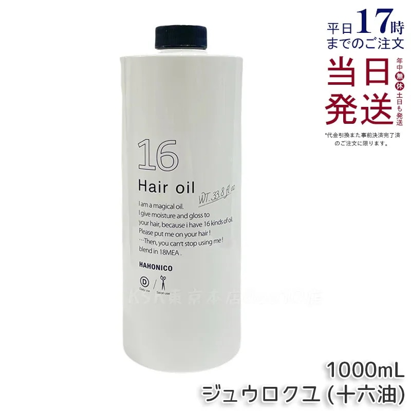 ハホニコ プロ ジュウロクユ (十六油)1000mL 8,419円