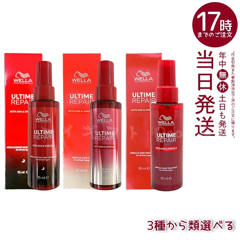 【2個セット自由に選べる】ウエラ アルタイム リペア ミラクルヘアトリートメント / ヘアオイル / ナイトトリートメント 95ml 洗い流さないトリートメント ヘアミスト ヘアミルク ダメージ補修