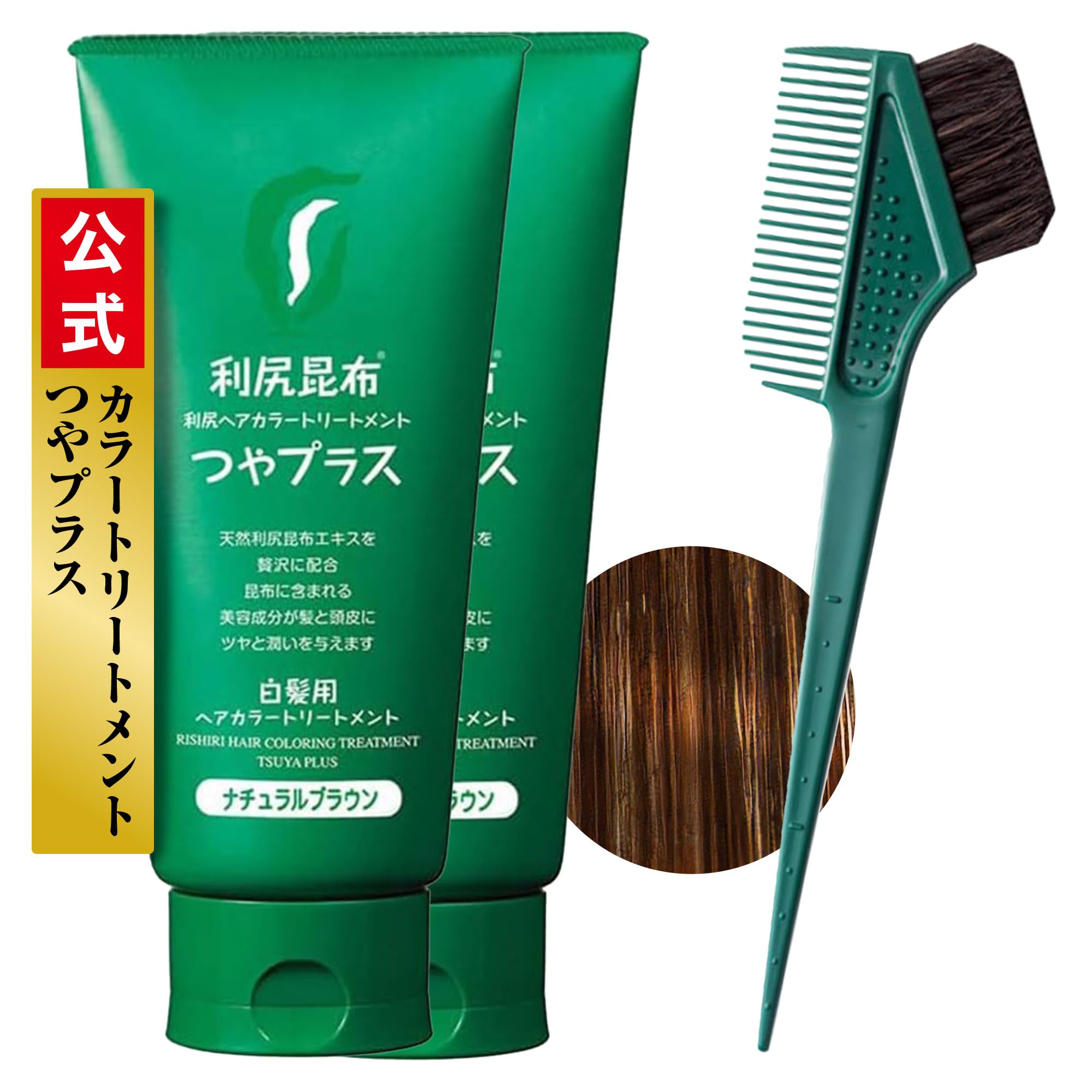 Sastty (サスティ) 【白髪用】利尻ヘアカラートリートメント つやプラス (ナチュラルブラウン) 150g×2本セット 【カラーケア専用 馬毛ブラシ&コーム付】