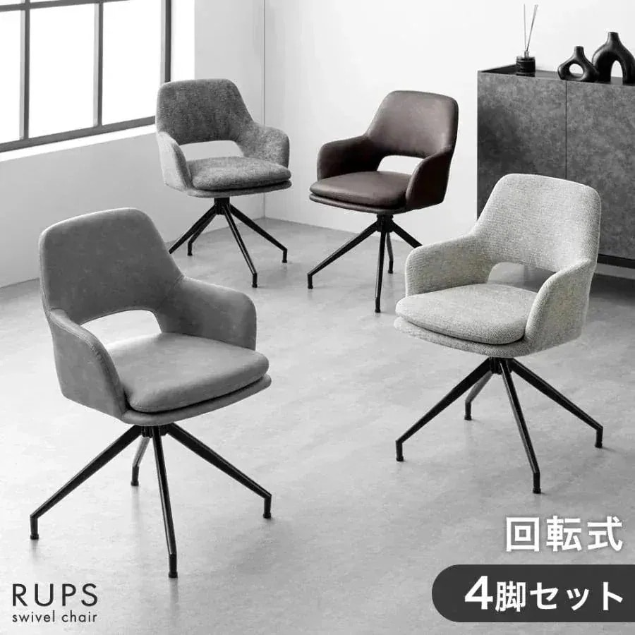 回転式 ダイニングチェア 肘付き 4脚セット 回転チェア 回転椅子 食卓椅子 椅子 肘掛け 肘付 布 ファブリック レザー調 おしゃれ 北欧
