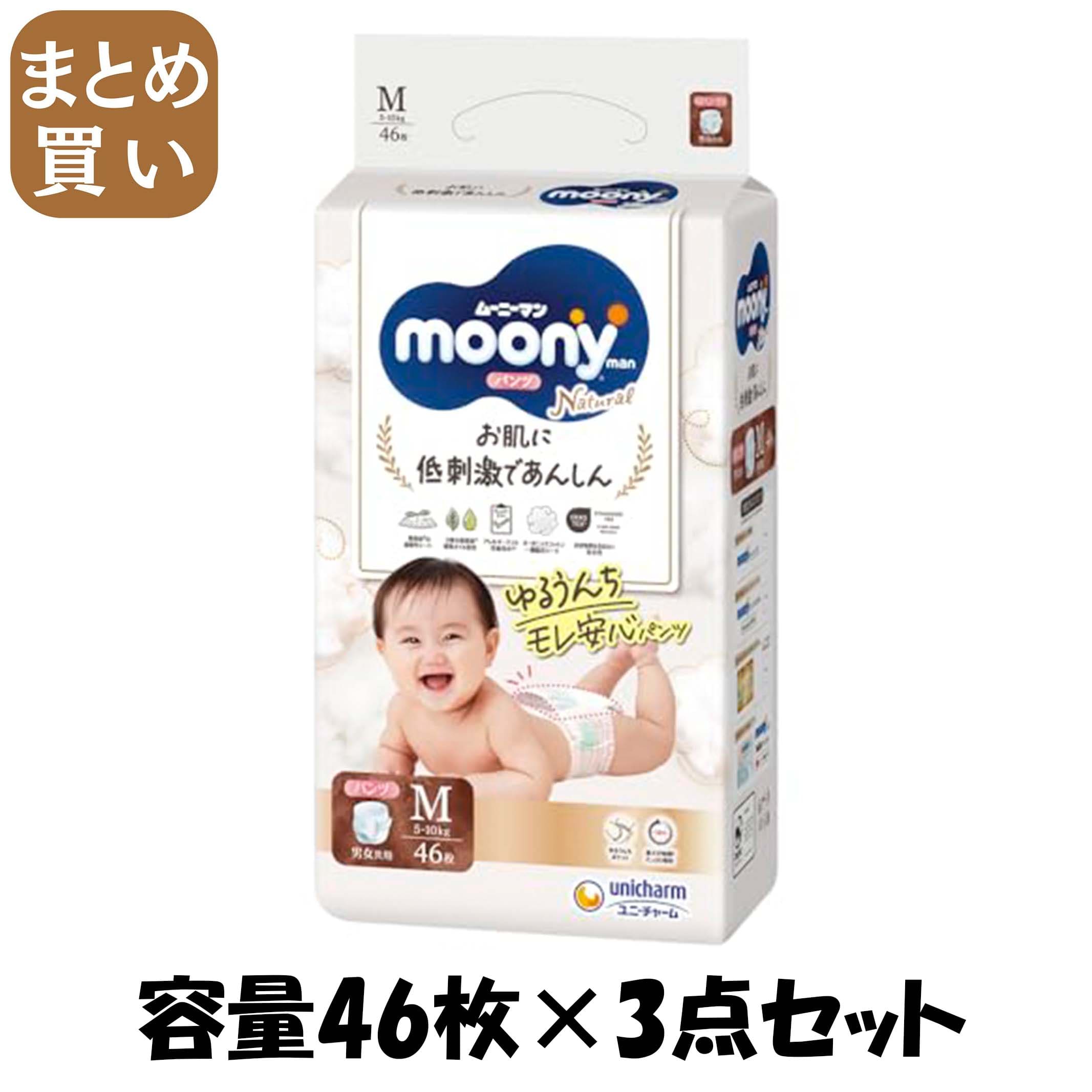 【まとめ買い】ナチュラル ムーニーマン M46枚 容量46枚×3点セット ユニ・チャーム（ユニチャーム） オムツ
