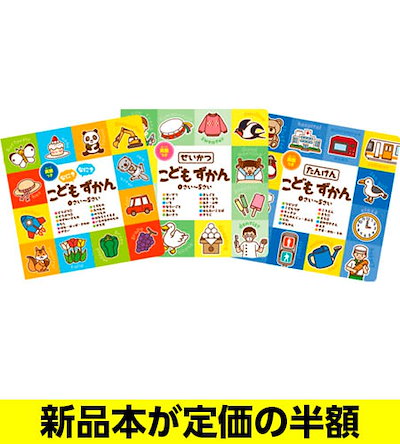 【3冊セット】 半額 / 新品 / こどもずかん 3冊セット...のサムネイル