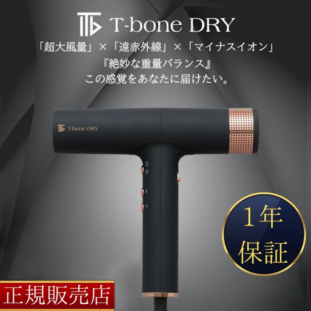 Qoo10] 【正規販売店】 T-bone DRY ケ : 美容・健康家電