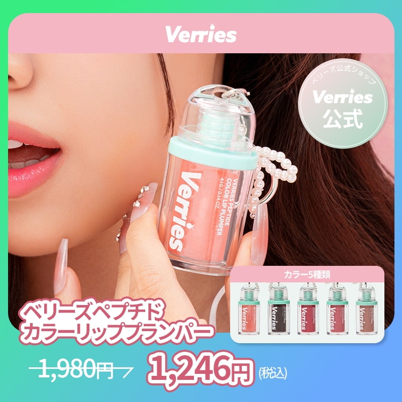 Qoo10] VERRIES 【公式】ベリーズペプチドカラーリッププラ : ポイント