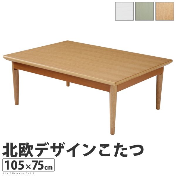 こたつテーブル 北欧デザイン 本体 長方形 105x75cm 継ぎ脚付き 薄型石英管ヒーター