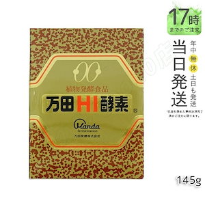 万田HI酵素 瓶タイプ 145g 万田酵素 万田発酵 植物発酵食品 Manda 自然発酵食品 酵素サプリ 発酵酵素 最高級 健康 健康食品 腸内環境改善 代謝サポート 植物発酵エキス