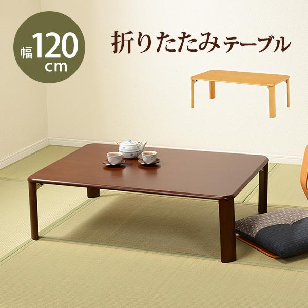 折れ脚テーブルVT-7922-120 (約)幅120*奥行75*高さ32(8)cm