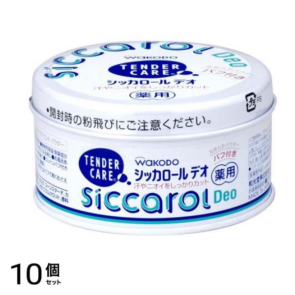 和光堂 薬用テンダーケア シッカロール デオ 140g (パフ付) 10個セット
