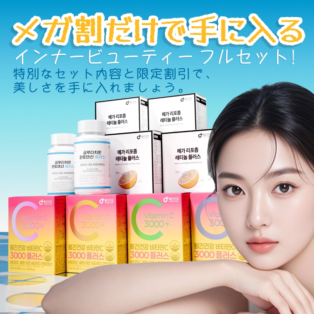 [メガ割限定!]高濃度ビタミンC3000+飲むリポソームレチノール 4ヶ月分+グルタチオン パントテン酸 スペシャルセット/美白サプリ/インナービューティー/ビタミンA/月間健康/