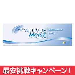 ★【送料無料】ワンデーアキュビューモイスト 乱視用 /ジョンソン・エンド・ジョンソン