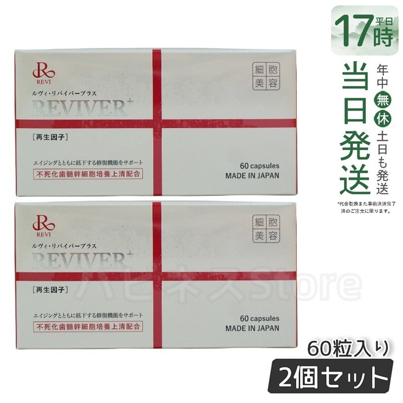 REVI ルヴィ リヴァイバープラス 60粒入り（1日1錠）サプリメント 【お得2個セット】