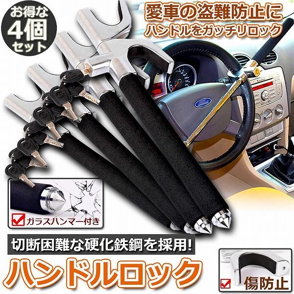 ハンドルロック 4個セット カーロック ステアリングロック 愛車 盗難防止 防犯用 自動車 セキュリティー 軽自動車 乗用車 普通車 SUV ト