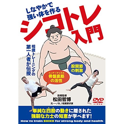 松田哲博 ／ シコトレ入門 (DVD) SIK-1D