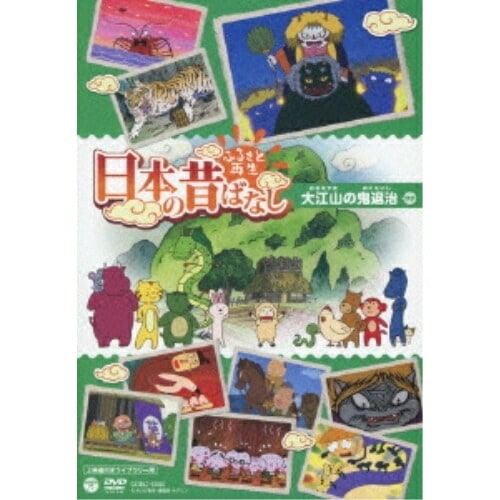 ふるさと再生 日本の昔ばなし 大江山の鬼退治(上映権付きライブラリー用) (DVD) COBC-6500