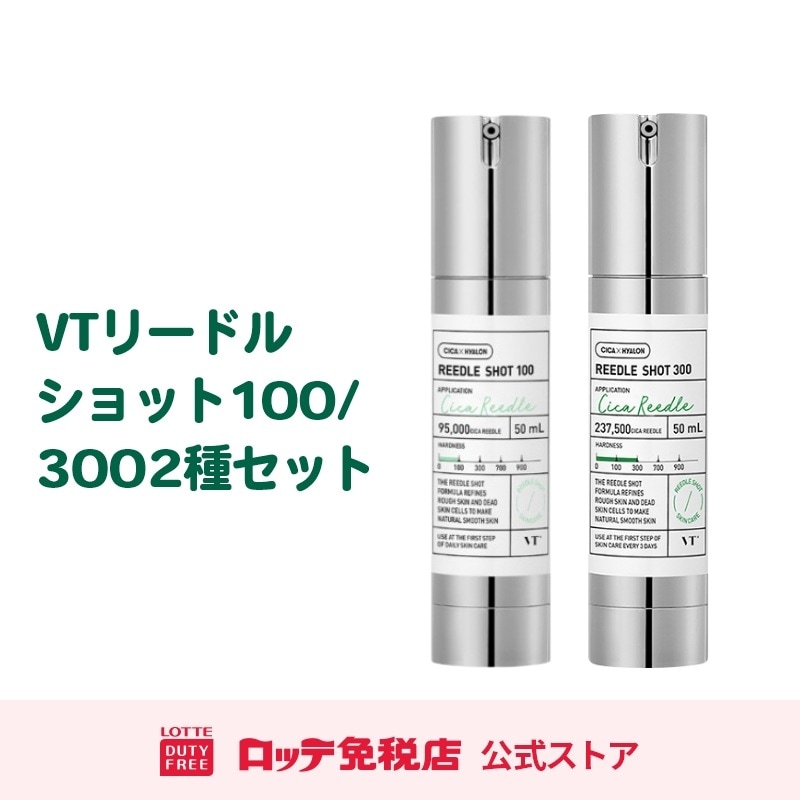 [VTコスメティックス] VT リードルショット100 / 300 セット