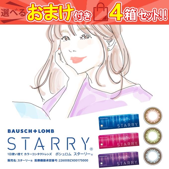 カラコン 1day starry ボシュロム スターリー ワンデー ai 4箱40枚(10枚入 4箱set)1日使い捨て 度あり 度なし カラーコンタクトレンズ 14.0mm