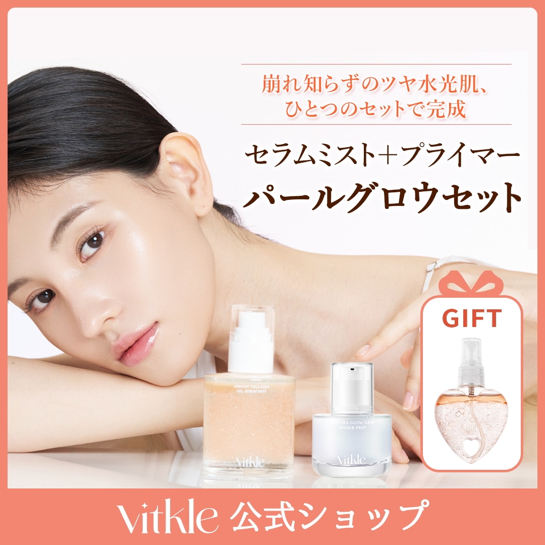 【日本初上陸】 水光肌＆オーロラ級の化粧ノリUP！ツヤ肌オーロラグロウセット（アプリコットコラーゲン ジェルセラムミスト100ml＋オーロラグロウ グリップ プライマープレップ30ml＋ギフト）