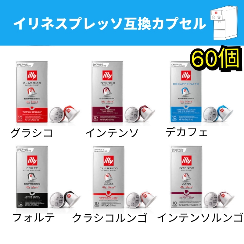 カプセルコーヒー ネスプレッソ互換 6種セット構成 60カプセル (インテンソ·クラシコ·フォルテ·ルンゴ·デカフェ)