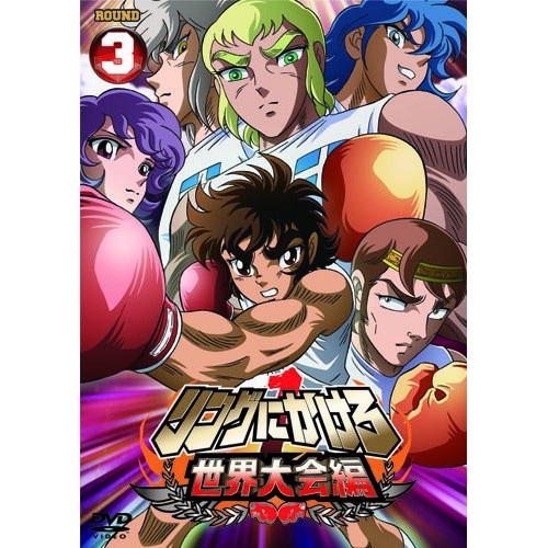 リングにかけろ1 世界大会編 3 (DVD) AVBA-29979 6,011円