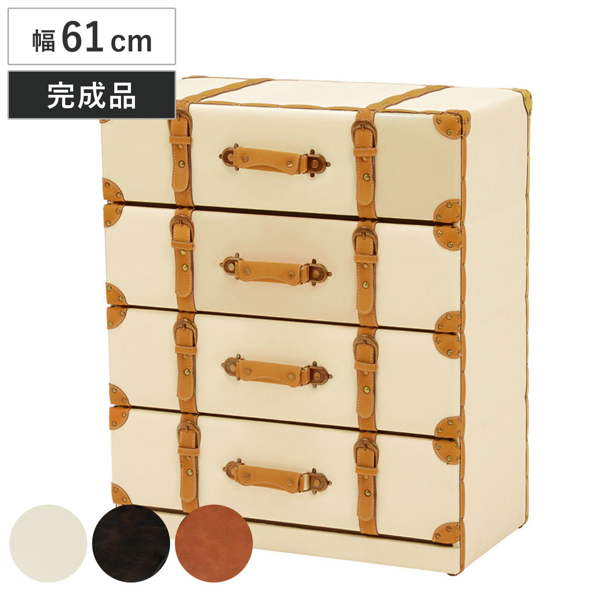 チェスト 4段 トランク風 チェスター 幅61cm ホワイト アイボリー タンス 収納ボックス 宝箱 アンティーク調 レトロ 収納ケース 収納 おもしろ雑貨 アンティーク風 鞄風 かばん風