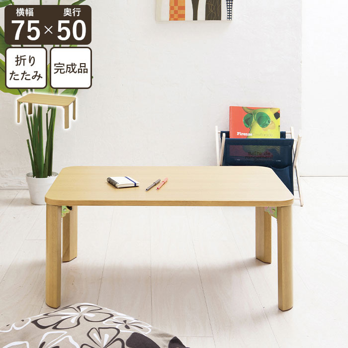 テーブル 折りたたみ 75 ナチュラル 北欧 おしゃれ センターテーブル ローテーブル 折り畳み 折れ脚 ちゃぶ台 座卓 完成品 リビングテーブル 角丸 長方形