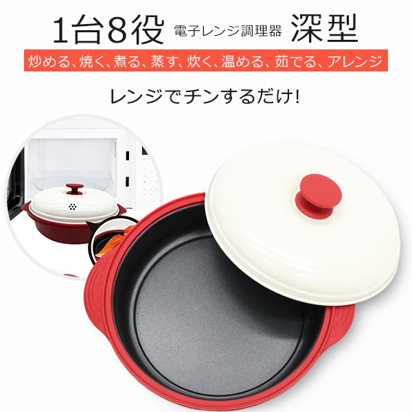 電子レンジ 調理器 直火調理のように料理できる 1台8役 らくらくクック 炒める 焼く 煮る 蒸す 炊く 温める 茹でるアレンジ フタ付き 栄養素水分キープ RRK-MD