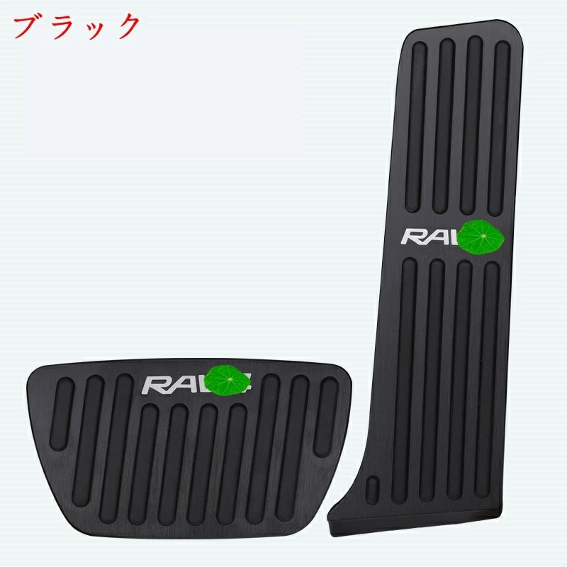 新型 トヨタ RAV4 50系 専用 アクセル ブレーキ カバー 3P 3色選択 10140