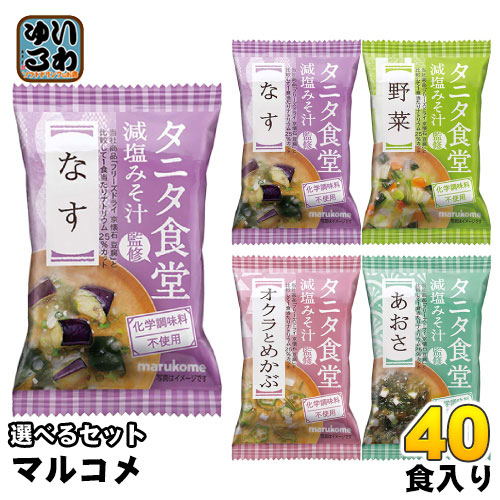 マルコメ フリーズドライ 味噌汁 タニタ食堂監修 減塩みそ汁 選べる 40食 (10袋×4) おみそ汁 即席 簡単 手軽 塩分カット なす 野菜 オクラとめかぶ あおさ 化学調味料不使用