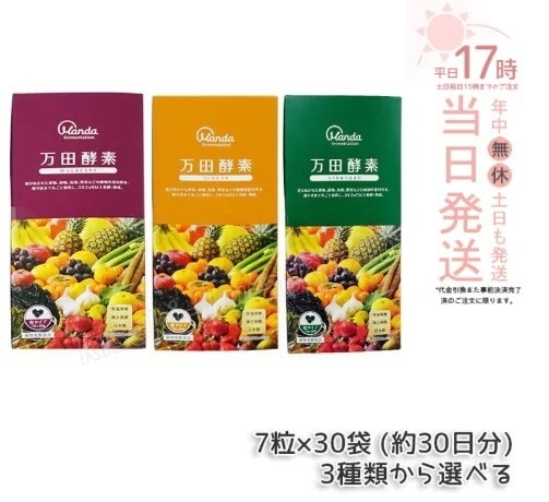 【3種類自由に選べる】万田酵素 粒タイプ ジンジャー スタンダード マルベリー 分包 7粒30袋 (約30日分)