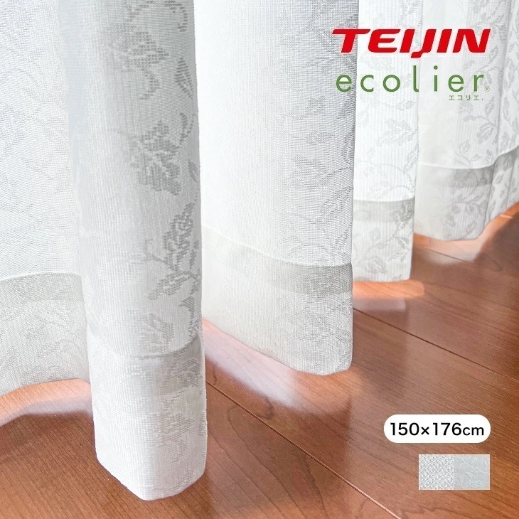 テイジン エコリエ レースカーテン 150cm×176cm 2枚組 抗菌 UVカット 断熱効果 保温効果 目隠し 防臭 防汚 花粉キャッチ レース カーテン 透けない おしゃれ