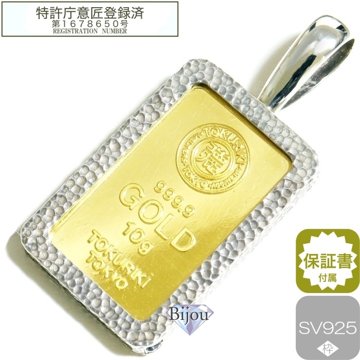 純金 インゴット 24金 徳力本店 未使用品 10g 槌目デザイン シルバー925枠付き ペンダント トップ 徳力純正ポーチ付 保証書付